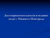 Достопримечательности и великие люди г. Нижнего Новгорода