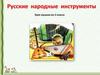 Русские народные инструменты. 2 класс