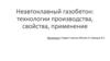 Неавтоклавный газобетон: технологии производства, свойства, применение