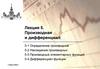 Производная и дифференциал. Лекция 5