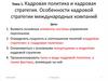 Кадровая политика и кадровая стратегия. Особенности кадровой стратегии международных компаний. Тема 1