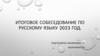 Итоговое собеседование по русскому языку 2023 год