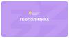 Геополитика. Лекция 2. Понятие и виды пространства в геополитике. Формы геополитической экспансии. Ресурсы