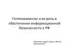 Гостехкомиссия и её роль в обеспечении информационной безопасности в РФ