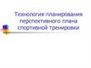 Технология планирования перспективного плана спортивной тренировки