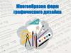 Многообразие форм графического дизайна  (7 класс)