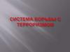 Системы борьбы с терроризмом