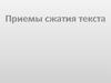 Приемы сжатия текста