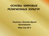Основы мировых религиозных культур