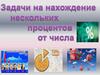Задачи на нахождение нескольких процентов от числа