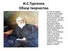 И.С. Тургенев. Обзор творчества