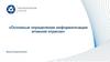 Основные определения информатизации атомной отрасли