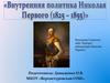 Внутренняя политика Николая Первого