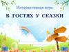 В гостях у сказки. Инструкция по применению
