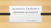 Делимость. Свойства и признаки делимости. Числа и выражения