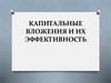 Капитальные вложения и их эффективность