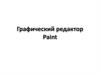 Графический редактор Paint