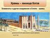 Храмы – жилища богов