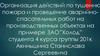 Организация действий по тушению пожара и проведение аварийно- спасательных работ на производственных объектах