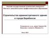 Строительство административного здания в городе Барабинске