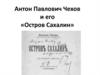 Антон Павлович Чехов и его «Остров Сахалин»