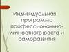 Индивидуальная программа профессионально-личностного роста и саморазвития
