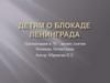 Детям о блокаде Ленинграда