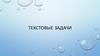 Текстовые задачи