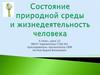 Состояние природной среды и жизнедеятельность человека. Урок 22. 8 класс