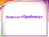 Профессия «Продавец»