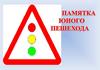 Памятка юного пешехода