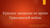 Красное движение во время Гражданской войны
