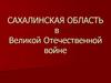 Сахалинская область в Великой Отечественной войне