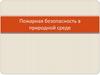 Пожарная безопасность в природных условиях