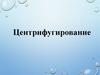 Центрифугирование