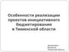 Особенности реализации проектов инициативного бюджетирования в Тюменской области