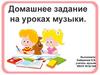 Домашнее задание на уроках музыки