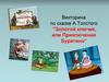 Викторина по сказке А.Толстого "Золотой ключик, или Приключения Буратино"