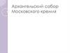 Архангельский собор Московского кремля