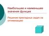 Наибольшее и наименьшее значения функции. Решение прикладных задач на оптимизацию