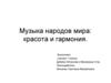 Музыка народов мира