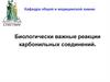 Биологически важные реакции карбонильных соединений