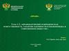 Правонарушение и юридическая ответственность. Гарантии законности и правопорядка в современном обществе. Тема 1.5