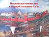 Московское княжество в первой половине XV в. (6 класс)