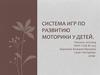 Система игр по развитию моторики у детей