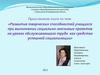 Развитие творческих способностей учащихся при выполнении социально-значимых проектов на уроках обслуживающего труда