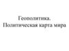 Геополитика. Политическая карта мира