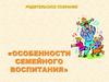 Особенности семейного воспитания. Детство