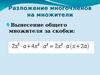Разложение многочленов на множители. Вынесение общего множителя за скобки