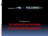 Классный час: «Мы - россияне!»